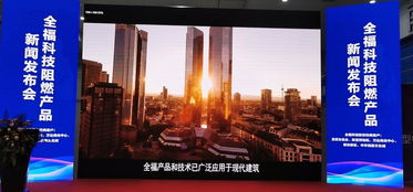 鑄就安全之盾 創造美好生活 全福科技阻燃產品新聞發布會