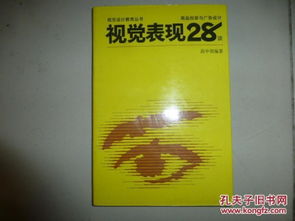 視覺(jué)表現(xiàn)28談 商品包裝與廣告設(shè)計(jì)